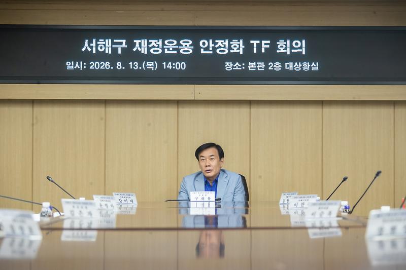 20260813 서해구 재정안정화 TF회의 사진