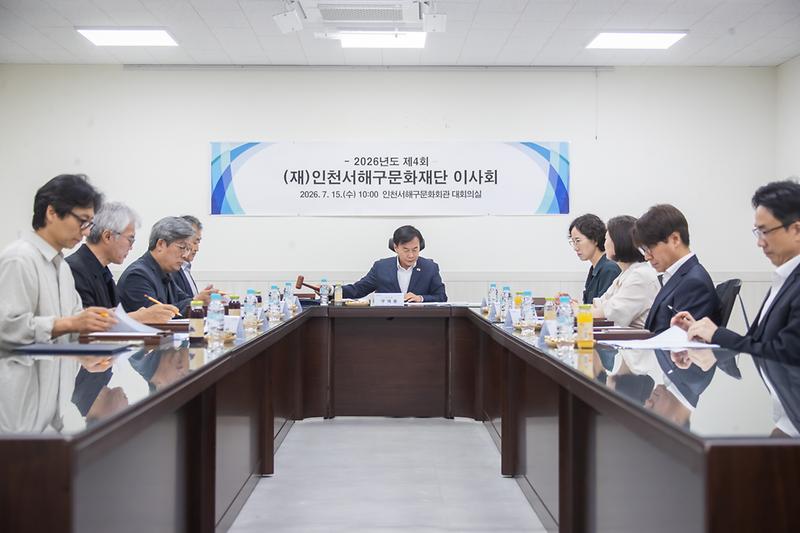 20260715 서해구 문화재단 이사회 사진
