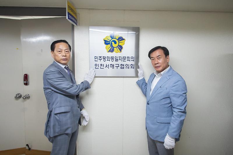 20260728 민주평통 서해구협의회 현판식 사진