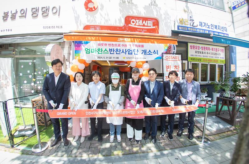 2“따뜻한_반찬으로_이웃에게_위로를∼”_서구지역자활센터_엄마찬스_반찬사업단_개점(2).jpg 이미지