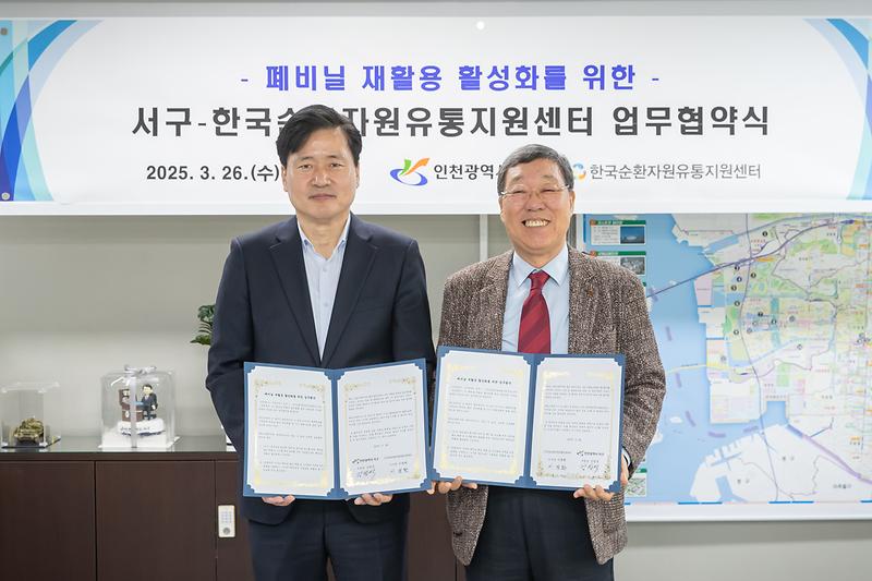 1인천_서구,_‘폐비닐_재활용’_한국순환자원센터와_업무협약.jpg 이미지