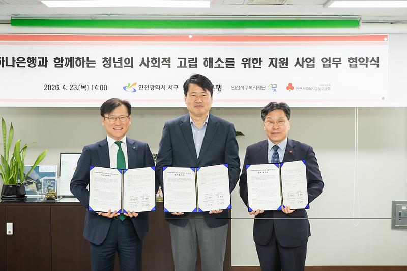 [4/27 보도] 인천 서구, 하나은행과 함께하는 청년의 사회적 고립 해소를 위한 지원 사업 업무 협약 체결 사진