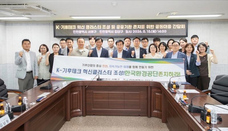 1._서해구,_검단구와_함께_“K-기후테크_혁신_클러스터_조성_및_공공기관_존치_공동대응1.jpg 이미지