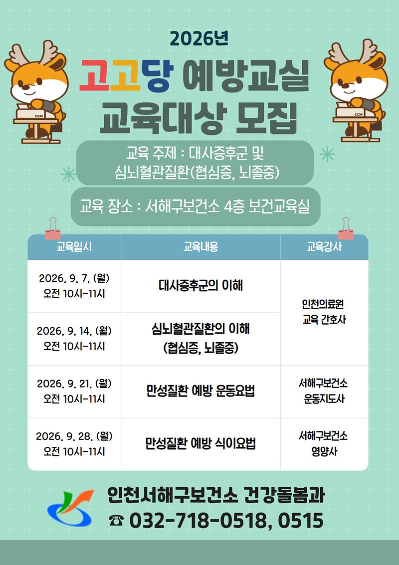 9월_서해구보건소_고고당_예방교실_안내문.jpg 이미지