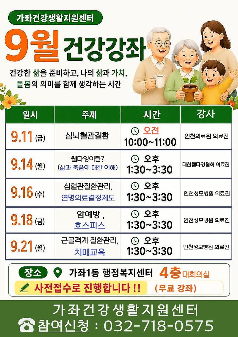 가좌건강생활지원센터_9월_지역주민_건강강좌_홍보_포스터.jpg 이미지