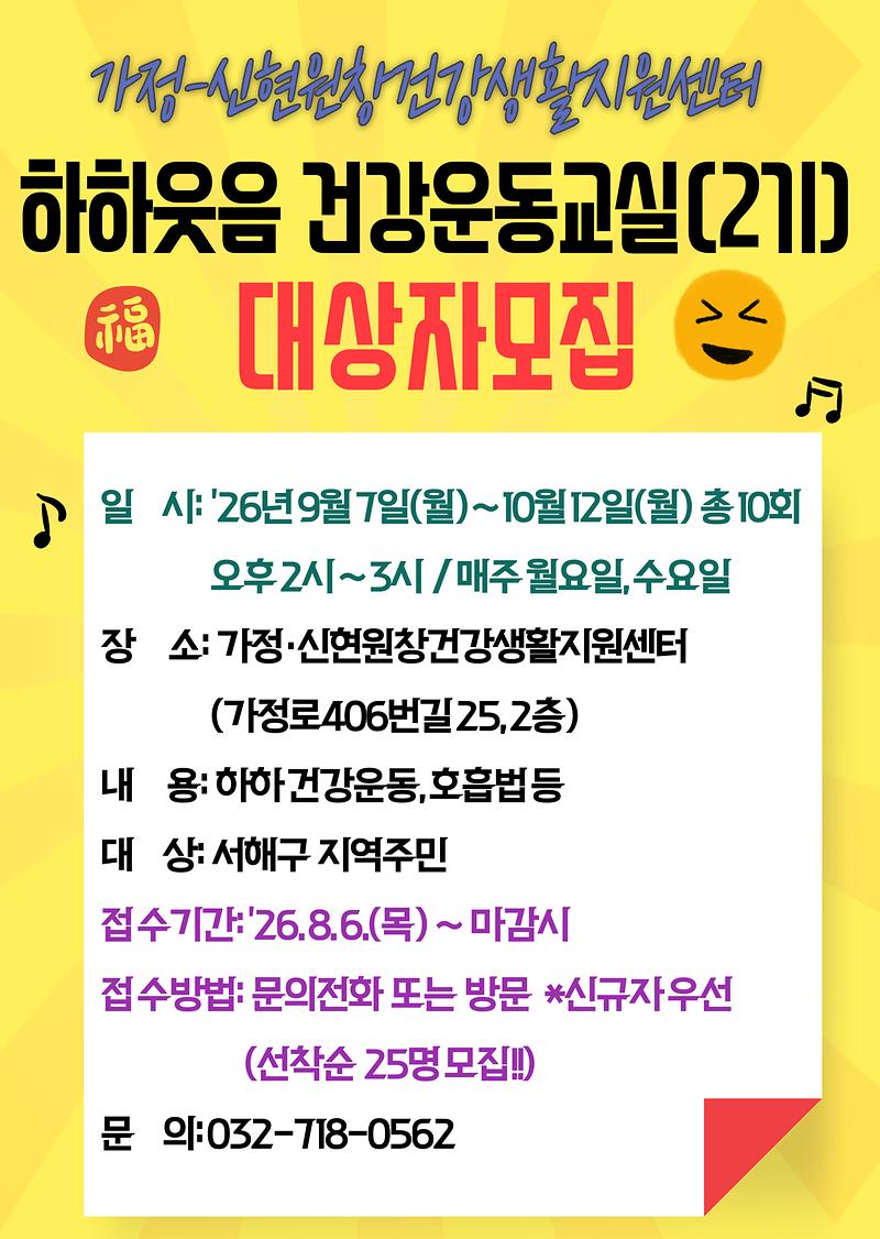 하하웃음_건강운동교실(2기)_안내문.jpg 이미지