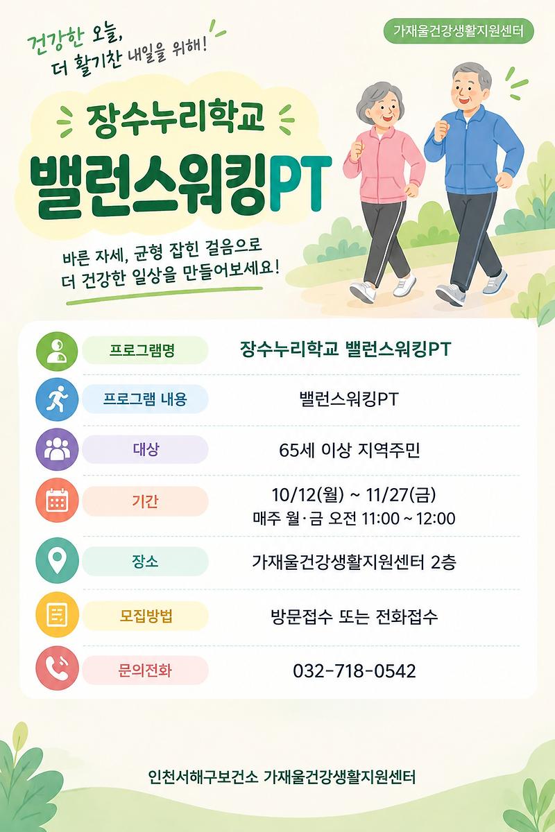 장수누리학교_밸런스워킹PT_안내문.jpg 이미지