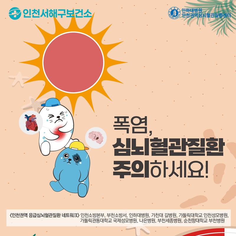 여름철_심뇌혈관_주의보_1.jpg 이미지