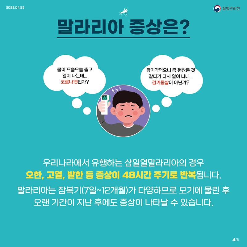 0421-말라리아의심하고_검사받으세요_카드뉴스-4.jpg 이미지