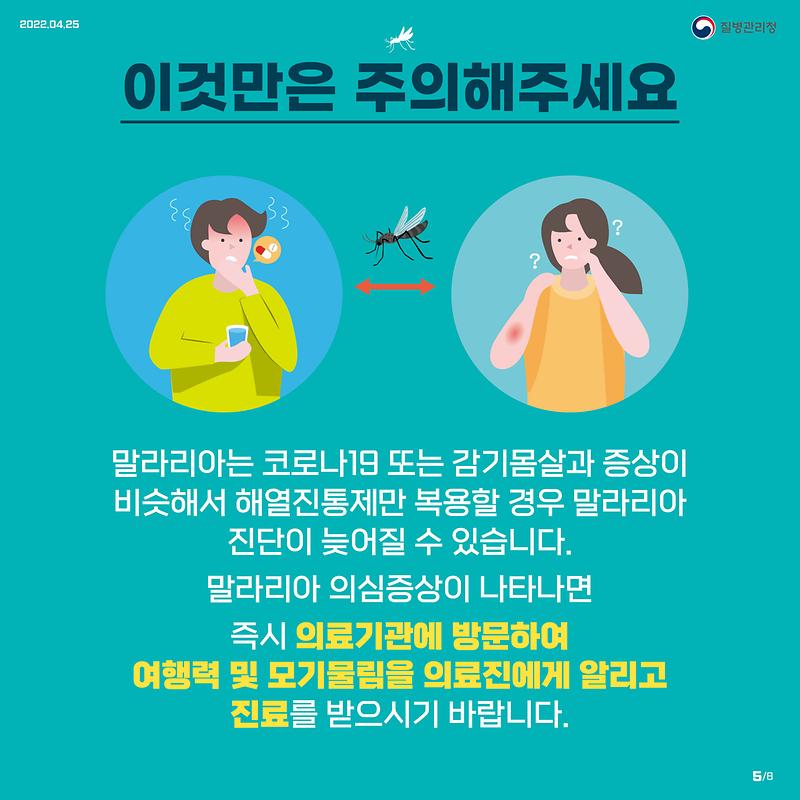 0421-말라리아의심하고_검사받으세요_카드뉴스-5.jpg 이미지