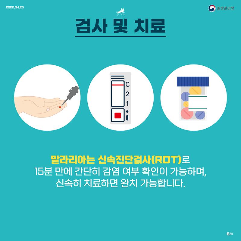 0421-말라리아의심하고_검사받으세요_카드뉴스-6.jpg 이미지