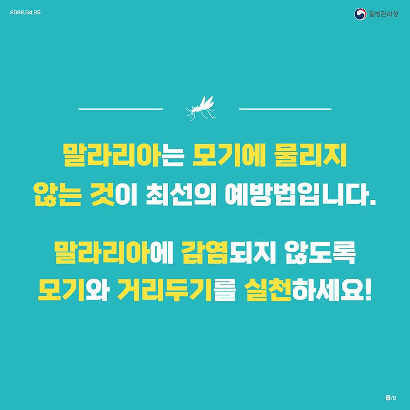 0421-말라리아의심하고_검사받으세요_카드뉴스-8.jpg 이미지