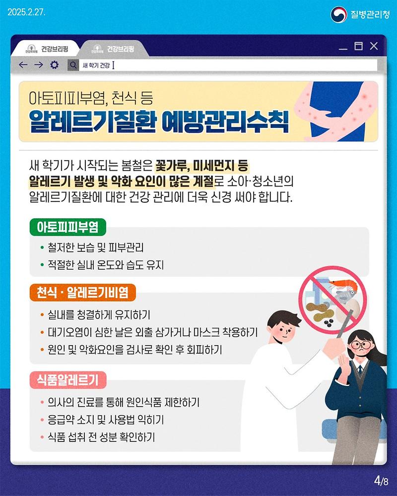 250227_건강브리핑_새학기_학령기_대상_예방관리수칙!_4.jpg 이미지