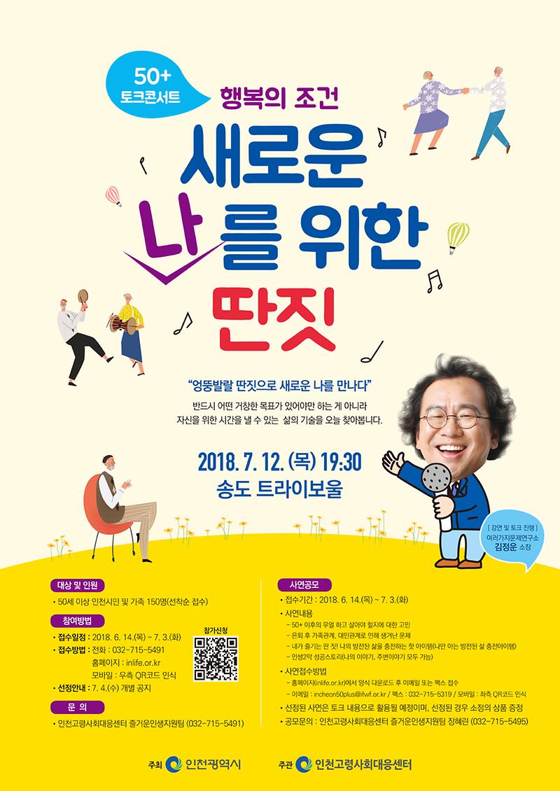 인천고령사회대응센터_50+_토크콘서트_포스터.jpg 이미지