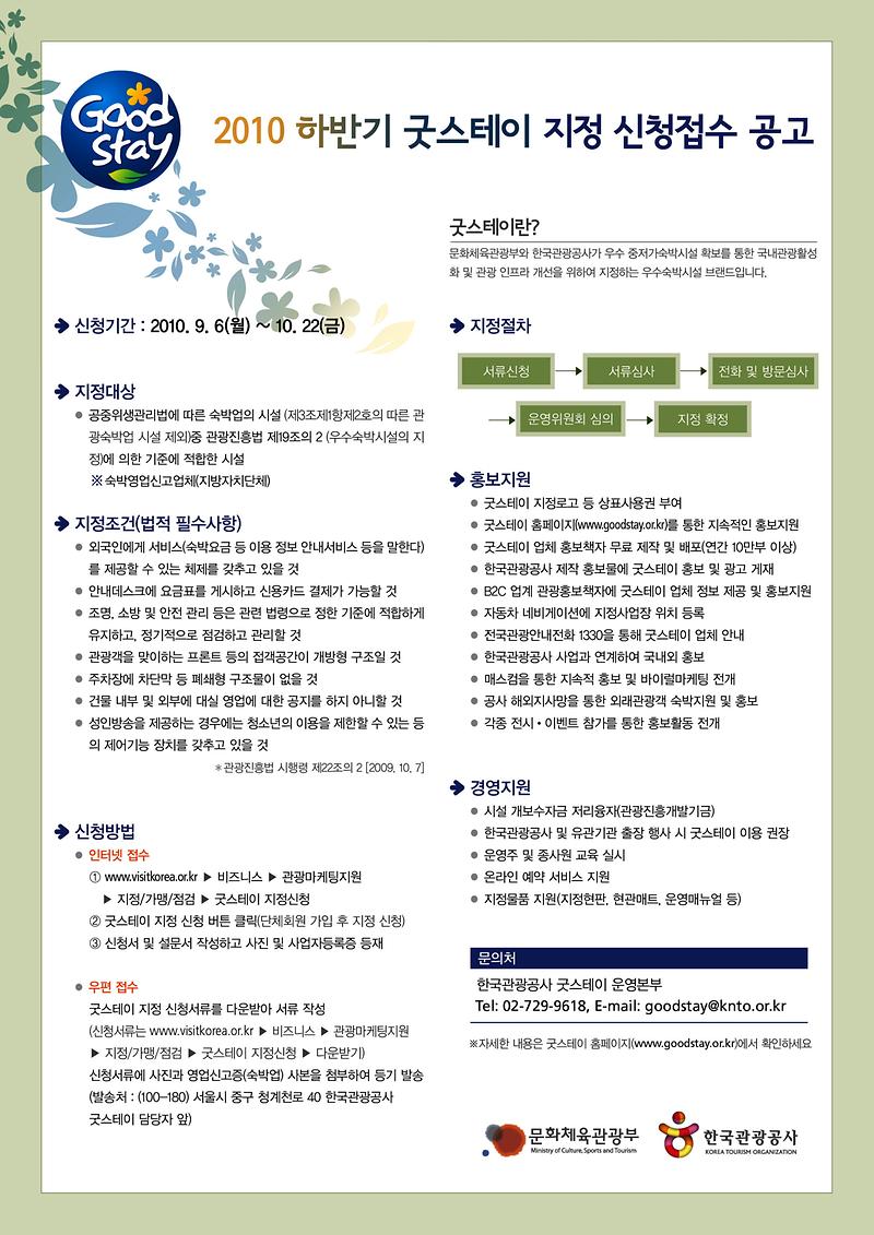 2010 하반기 굿스테이 지정 신청접수 공고.jpg 이미지