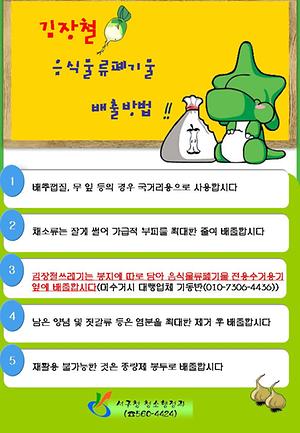 김장철 음식물류 폐기물 배출요령 알림 사진
