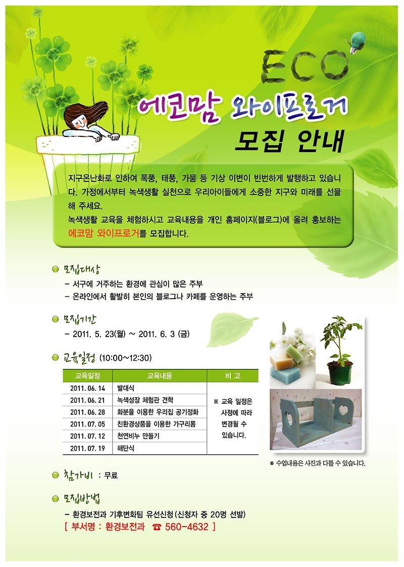 에코맘 와이프로거 모집 안내.jpg 이미지