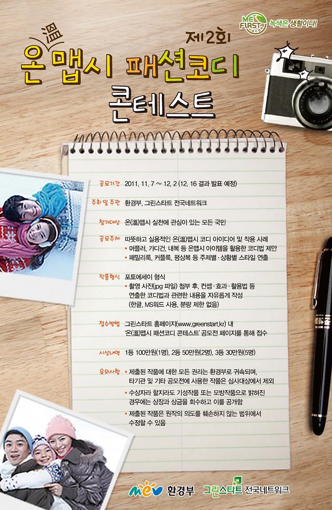 제 2회 온(溫)맵시 패션코디 콘테스트_홍보 포스터.jpg 이미지