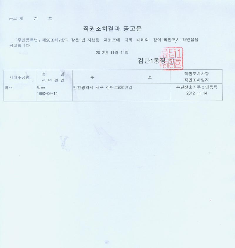 직권조치공고문(박00)-121114.jpg 이미지