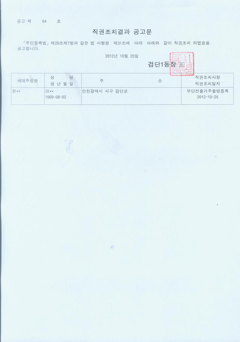직권조치공고문(문00외 15명)-no2-121025.jpg 이미지