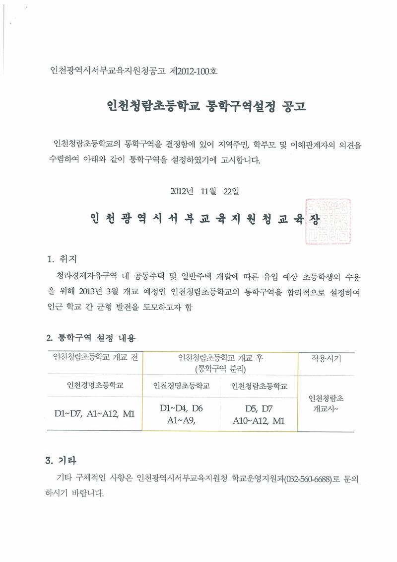 청람초등학구역설정공고문-2.JPG 이미지