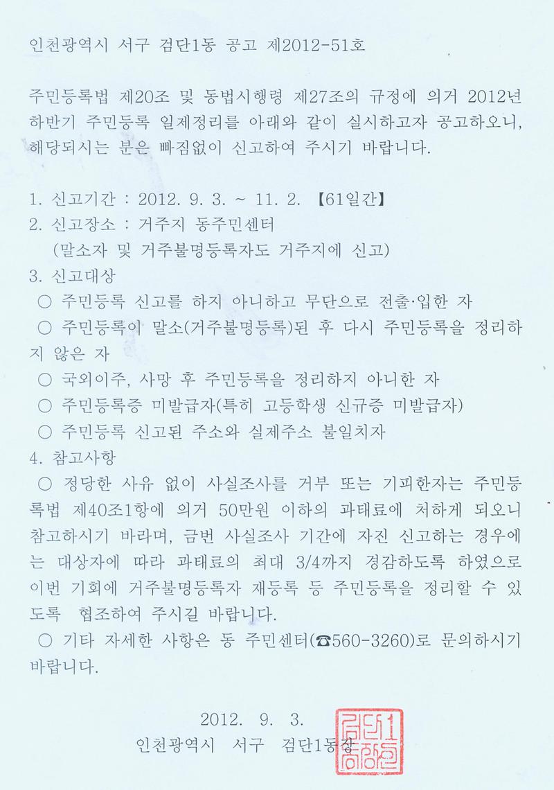 2012년_주민등록_특별사실조사_공고문.jpg 이미지