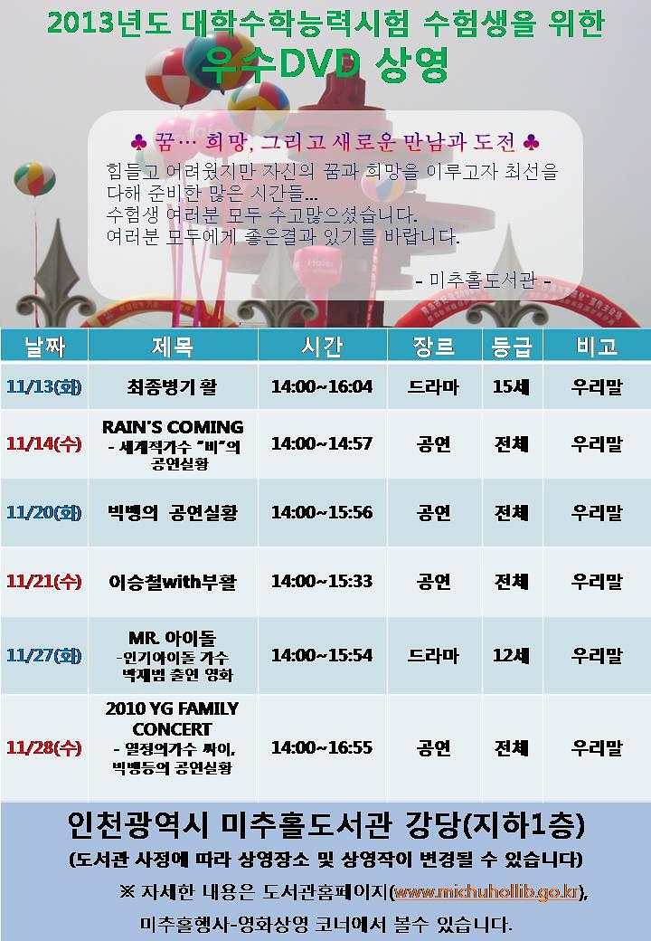 2013학년도 대학수학능력시험 수험생을 위한 우수DVD상영 포스터_1.jpg 이미지