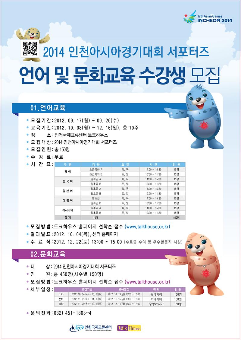 2014 인천아시아경기대회 서포터즈 언어 및 문화교육 모집 홍보포스터.jpg 이미지