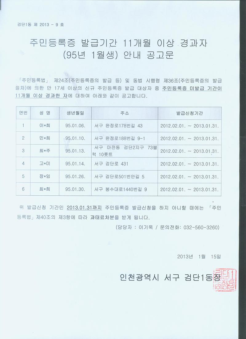주민등록증 미발급자 안내 공고문(95년 1월생).jpg 이미지