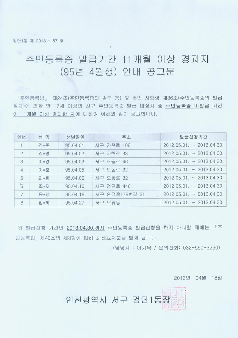 주민등록증 미발급자 안내 공고문(95년 4월생).jpg 이미지