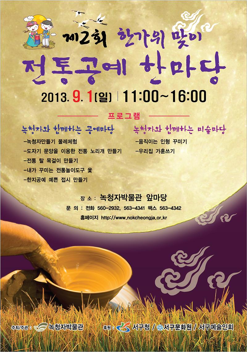 한가위맞이전통공예한마당-포스터(최종).jpg 이미지