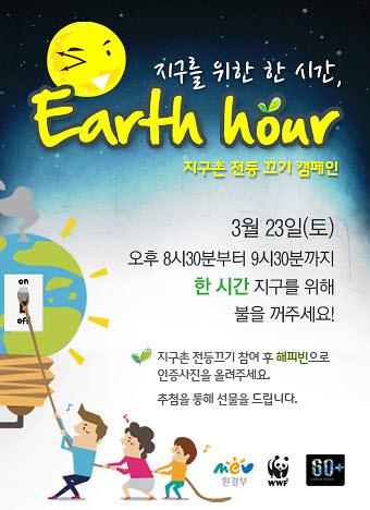 Earth_Hour_팝업.jpg 이미지