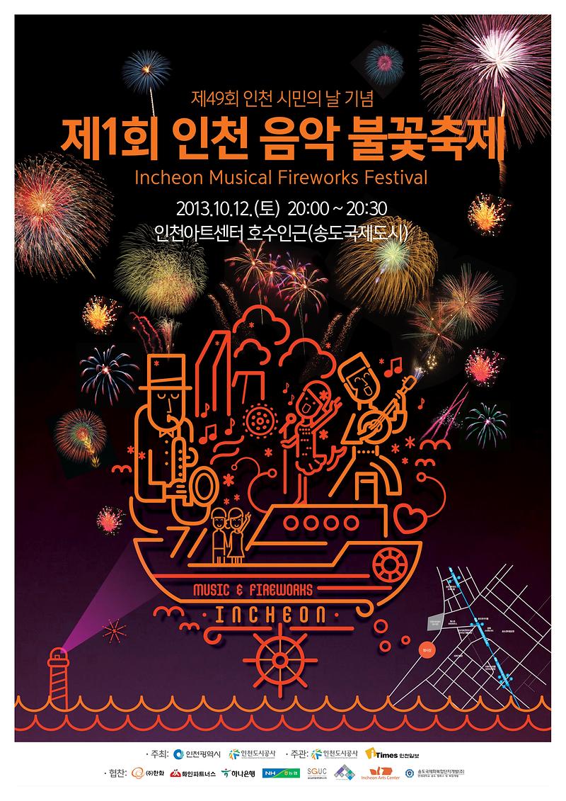 인천음악불꽃축제 포스터_5.jpg 이미지