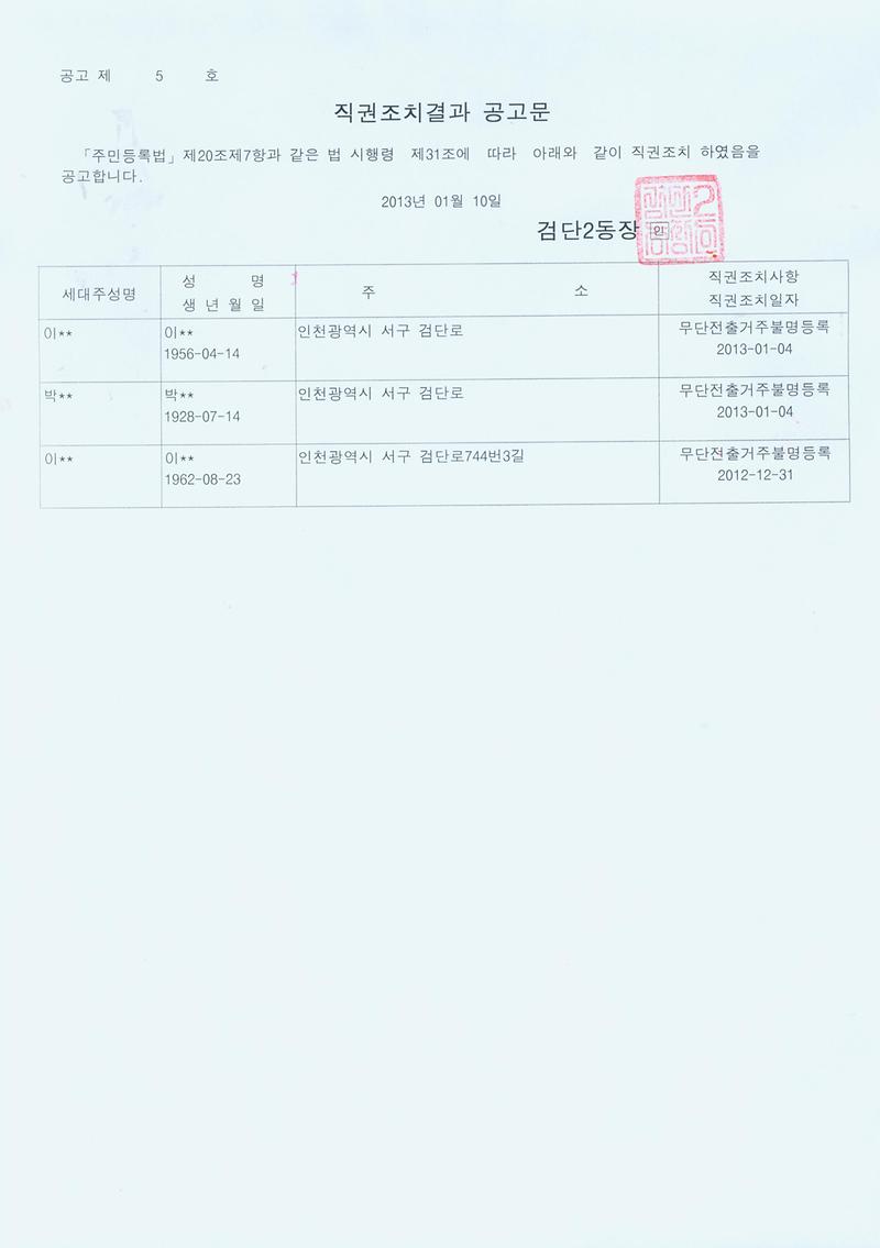 직권조치결과 공고문_8.jpg 이미지