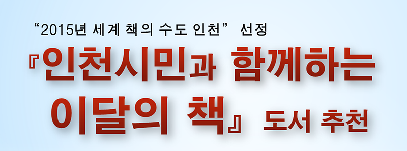 인천시민과 함께하는 이달의 책 (이미지2).png 이미지