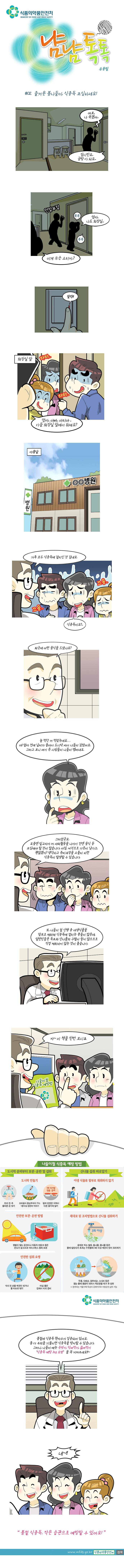 웹툰_봄나들이식중독예방.jpg 이미지