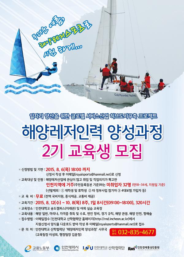 인천대산학협력단-해양레저-2기교육생모집포스터.jpg 이미지