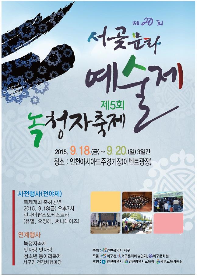 사본 -2015 서곶예술제 포스터.jpg 이미지