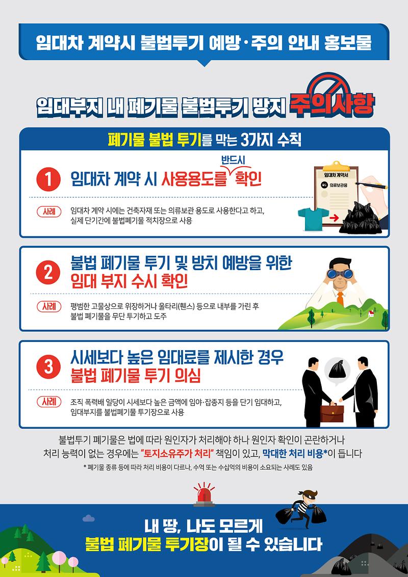 임대차_계약_시_불법투기_예방_및_주의사항_홍보문.jpg 이미지