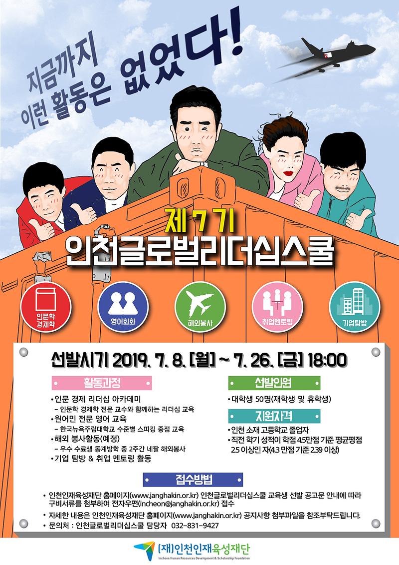 2019년_제7기_인천글로벌리더십스쿨_모집_공고(포스터).jpg 이미지