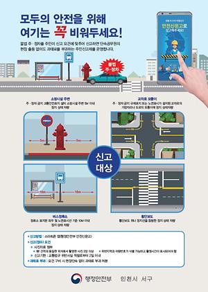 안전신문고 앱 4대 불법주정차 신고기능 운영 안내 (인천광역시 5.1 시행) 사진