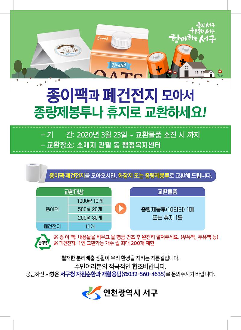 종이팩,_폐건전지_교환안내문.jpg 이미지