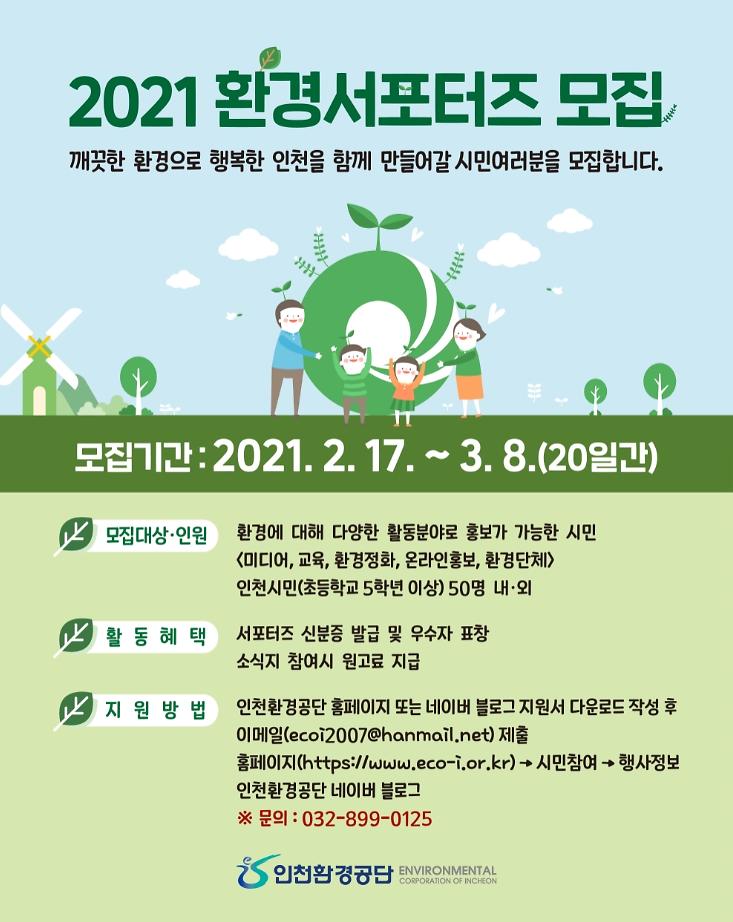 환경서포터즈모집안내문(저용량).jpg 이미지