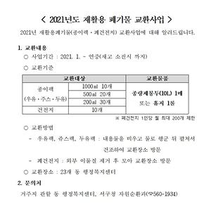 2021년도 재활용 폐기물(종이팩·폐건전지) 교환사업 사진