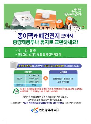 2021년도 재활용 폐기물(종이팩·폐건전지) 교환사업 사진