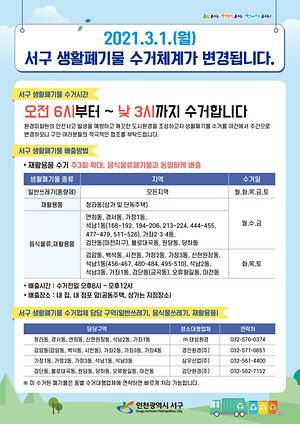 2021. 3. 1.(월)부터 변경된 재활용품 및 음식물류쓰레기 수거요일 등 안내 사진