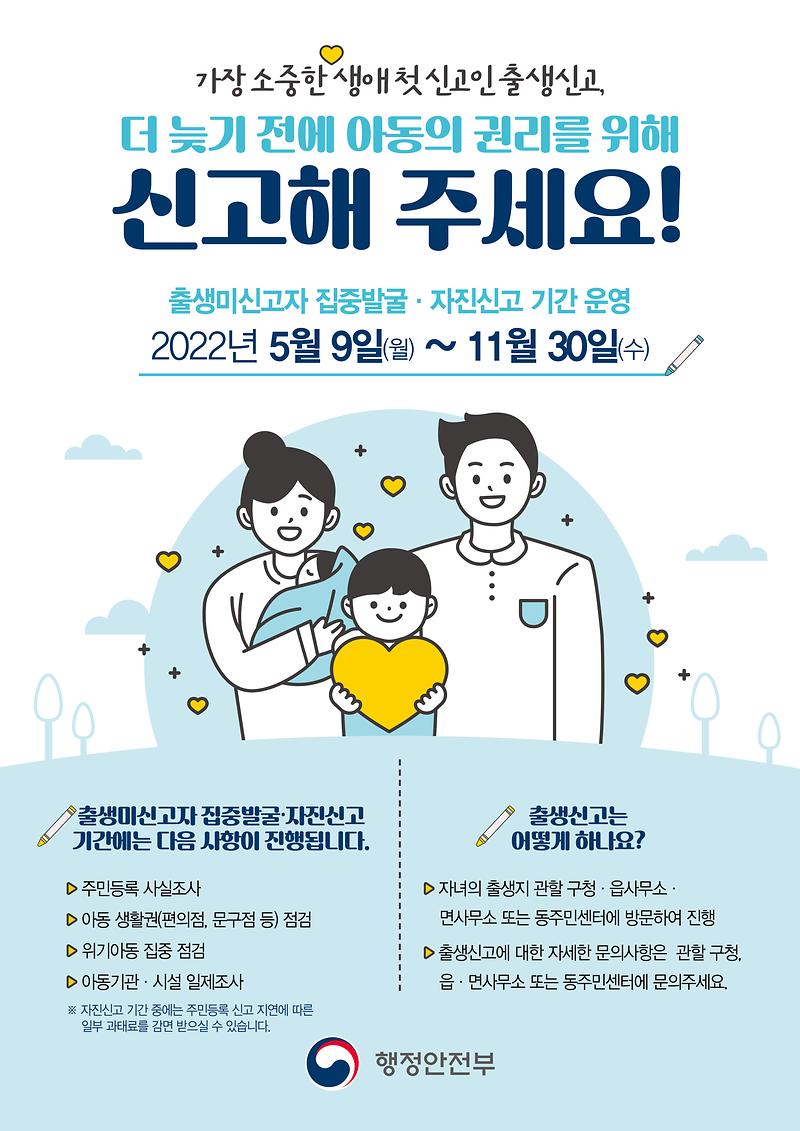 출생미신고자_집중발굴·자진신고_기간_홍보_포스터(지자체_홈페이지_게시용).jpg 이미지