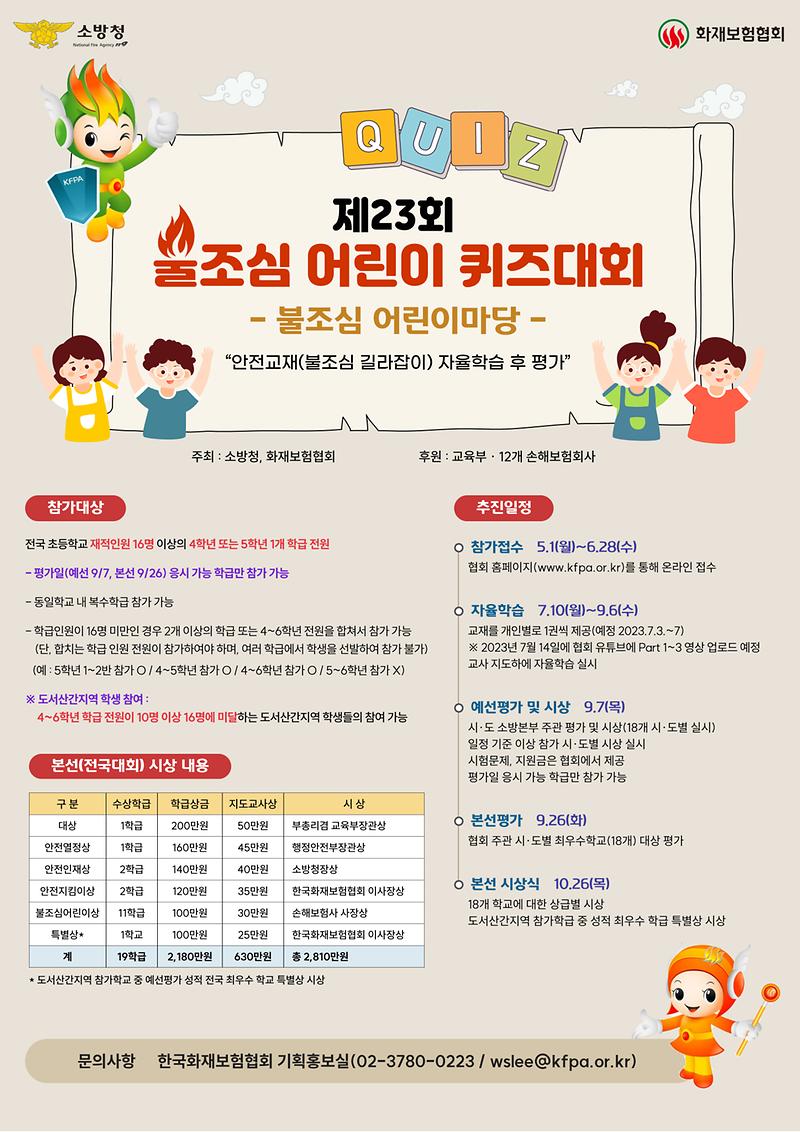 제23회_불조심_어린이마당(불조심_어린이_퀴즈대회)_포스터.jpg 이미지