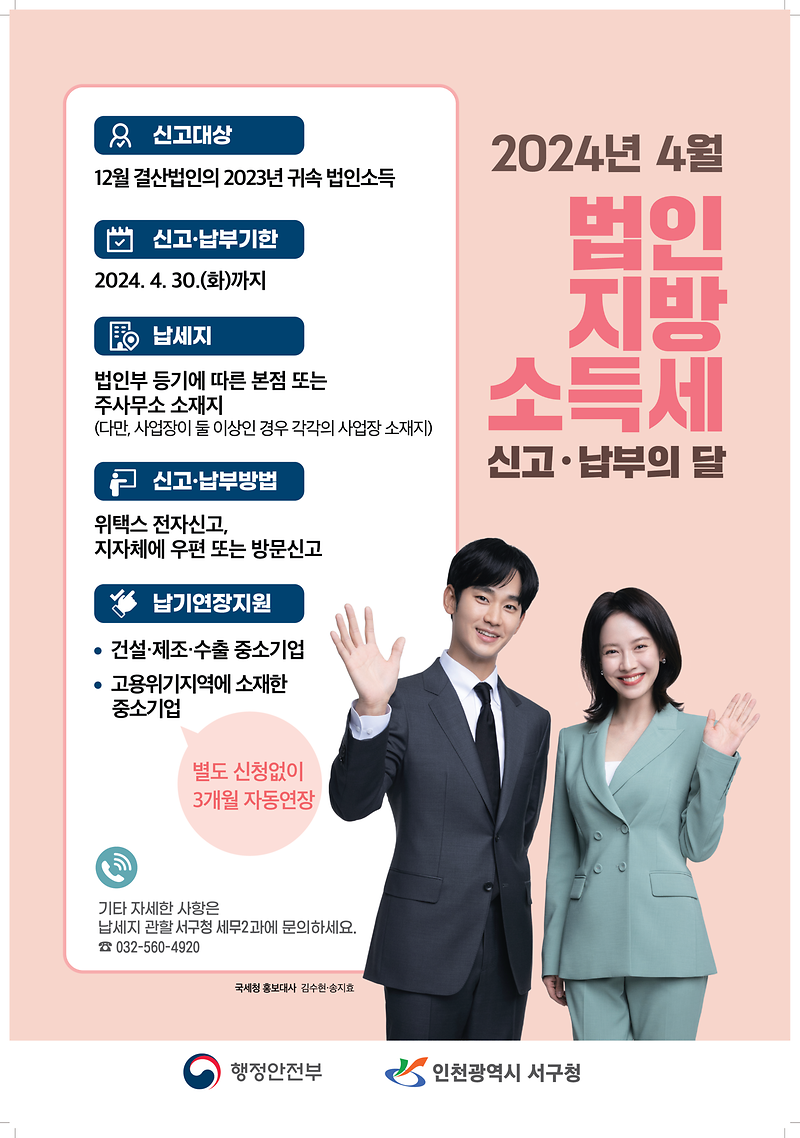 2024년_4월_법인_지방소득세_포스터.png 이미지