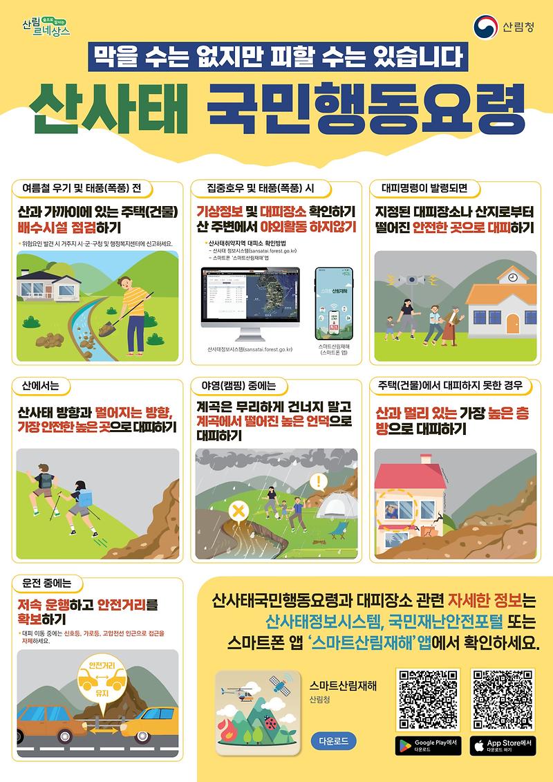 포스터_산사태_국민행동요령_1.jpg 이미지
